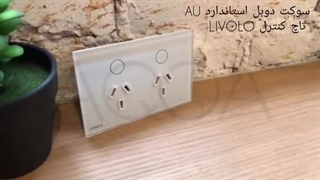 سوکت دوبل استاندارد AU تاچ کنترل LIVOLO