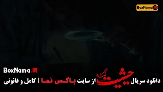 قسمت پایانی حیثیت گمشده