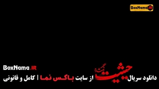 دانلود قسمت آخر حیثیت گمشده