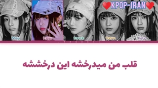 لیریک اهنگ OMG از نیوجینز زیرنویس فارسی