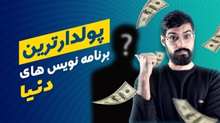 پولدارترین برنامه نویس های دنیا به مناسب روز برنامه نویسی