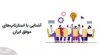 بررسی استارت آپ های موفق ایرانی به همراه نحوه درآمدزایی