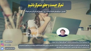 تمرکز چیست ؟؟ | تعریف دقیق | ( پادکست صوتی )