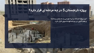 معرفی پروژه نارنجستان 5