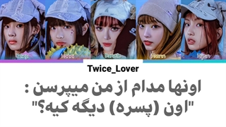 ترجمه فارسی لیریک آهنگ OMG از گروه نیوجینز (Newjeans) به همراه زیرنویس فارسی + کد رنگی