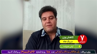 کاهش وزن ۷کیلویی دریک ماه باکتوژنیک