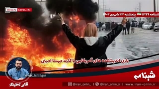 14020623: بازی اندیشکده های آمریکایی با کارت مهسا امینی؛ دقیقا چه درحال رخ دادن بود؟