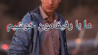 ما با رفیقامون خوشیم