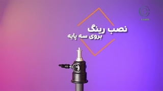 نمونه تیزر اموزشی رینگ لایت