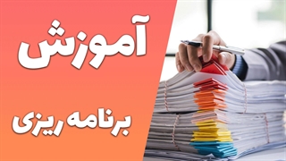 برنامه‌ریزی موفق: اصول و مراحل کلیدی
