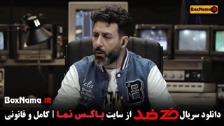 دانلود قسمت نهم سریال ضد (مسابقه و رئالیتی شو ضد قسمت ۹)