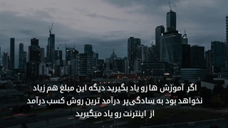 کسب درآمد روزانه حداقل 1 میلیون تومان بدون 1 ریال سرمایه(توضیحات رو بخونید)