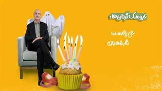 دانلود مهمونی قسمت ۲۴