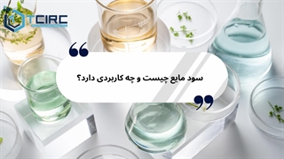 سود مایع در تهیه صابون