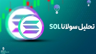 تحلیل ارز سولانا Solana (SOL) | امروز 1402/06/26