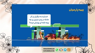 بیمه پمپ بنزین پارسیان نمایندگی شیری