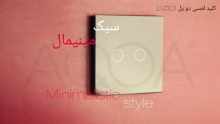 جدیدترین نسل سوئیچ های لمسی و هوشمند لیوولو