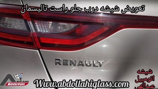 شیشه درب جلو رنو تالیسمان