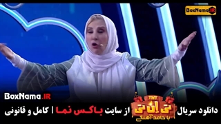 دانلود سریال تی ان تی قسمت ۲۲ با حضور مرجانه گلچین (تیانتی حامداهنگی)