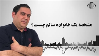 مشخصه یک خانواده سالم چیست؟