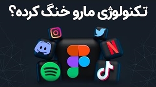 آیا تکنولوژی ما را افسرده و خنگ کرده است؟