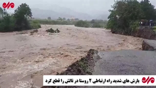 بارش های شدید راه ارتباطی۲ روستا در تالش را قطع کرد