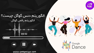 الگوریتم گوگل دنس چیست؟