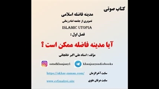 آیا مدینه فاضله ممکن است؟