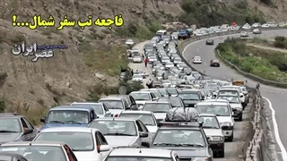 بزرگترین بدبختی "شمال"، شمال ایران بودن است!