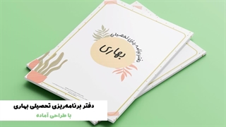 دفتر برنامه ریزی تحصیلی طرح بهاری