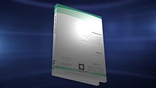 فیلم کارگاه آموزشی «ابعاد حقوقی بانکداری الکترونیکی»