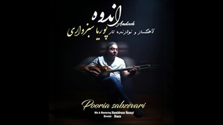 دانلود آهنگ جدید پوریا سبزواری به نام اندوه