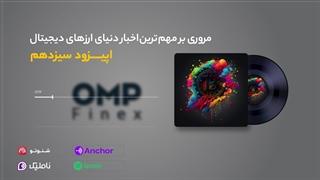 قسمت سیزدهم کریپتوکست | ompfinex
