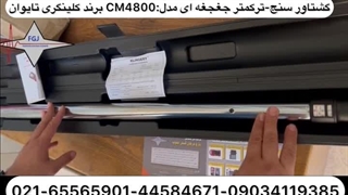 گشتاور سنج-ترکمتر کلنگری تایوان