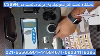 عیب یاب التراسونیک بتن با تشخیص دقیق | برند ماتست مدل C369N