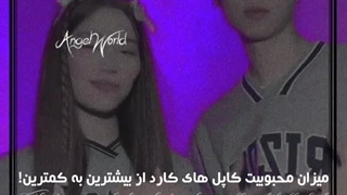 محبوبیت کاپل های کارد !