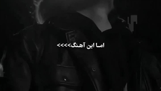 این آهنگ: