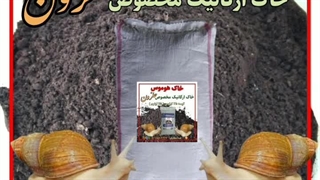 خاک هوموس خاک ارگانیک مخصوص پرورش حلزون