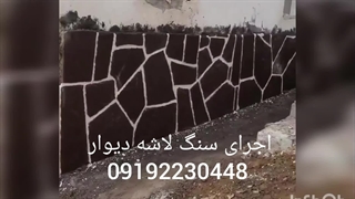 نصب سنگ لاشه ورقه ای و قیمت سنگ لاشه دیوار