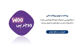 افزونه درگاه ووچر پی برای ووکامرس