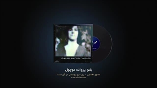 پروانه موچول - مثنوی افشار