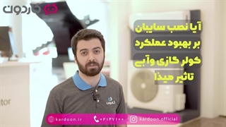 آیا نصب سایبان بر بهبود کولر گازی تاثیر گذار است؟ | کاردون