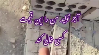 قیمت واقعی آجر ده سوراخ از تولید کننده09133088835  مختار امینی