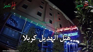 هتل الهدیل کربلا