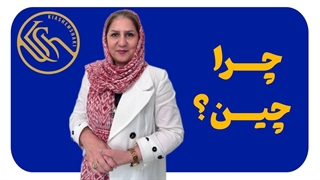 چرا باید کشور چین را انتخاب کنیم ؟