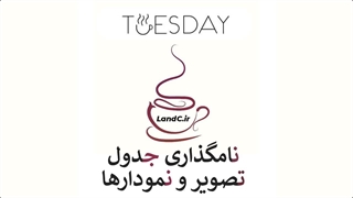 نامگذاری جدول ها ، نمودارها و شکل ها در word
