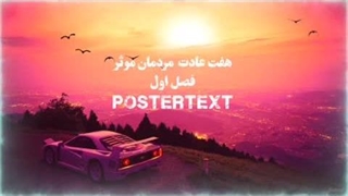 هفت عادت مردمان موثر