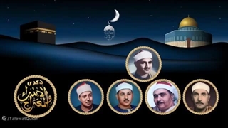 14020702: تلاوت سوره اسراء و معارج از پنج تن از بزرگان جهان تلاوت