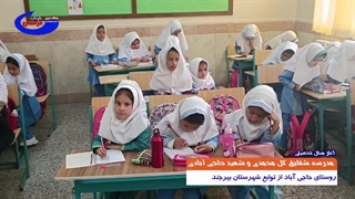 آغاز سال تحصیلی مدرسه شقایق گل محمدی و شهید حاجی آبادی در روستای حاجی آباد