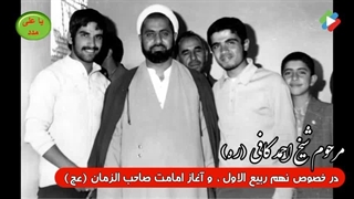 سخنرانی مرحوم شیخ کافی درباره نهم ربیع